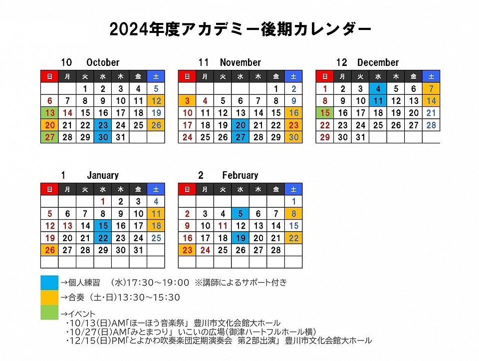 令和6年度とよかわ吹奏楽アカデミー後期日程