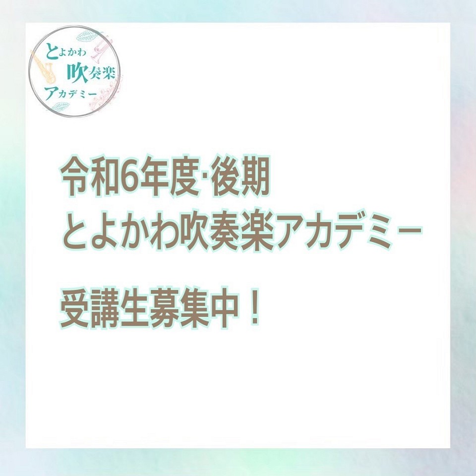 令和6年度・後期アカデミー参加者募集中