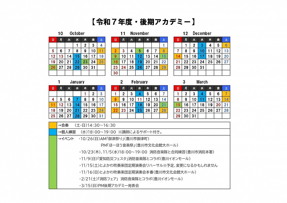 令和7年度・後期とよかわ吹奏楽アカデミー日程